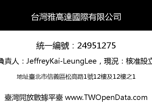 台灣雅高達國際有限公司