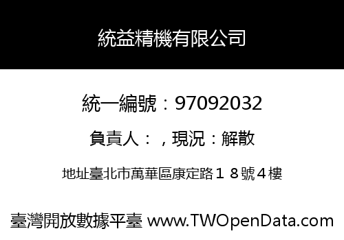 統益精機有限公司