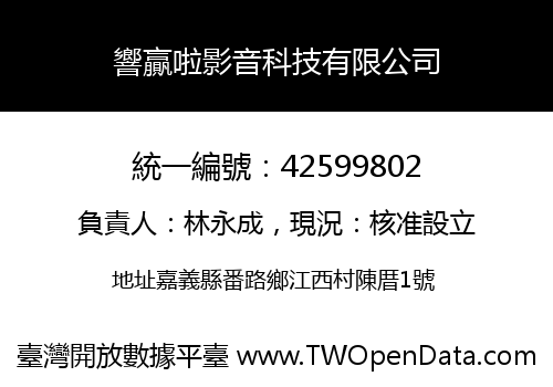 響贏啦影音科技有限公司