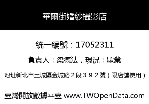 華爾街婚紗攝影店