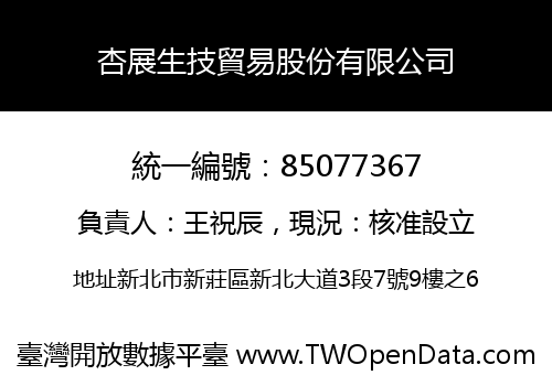 杏展生技貿易股份有限公司