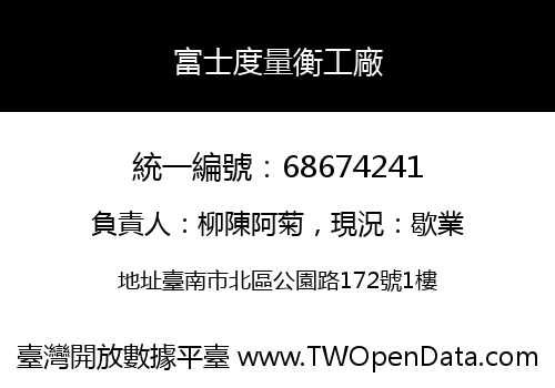 富士度量衡工廠