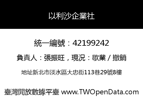 以利沙企業社