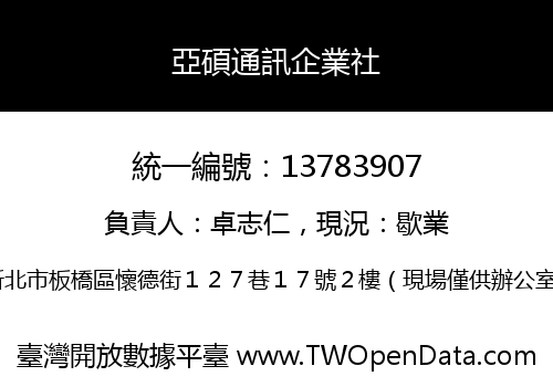 亞碩通訊企業社