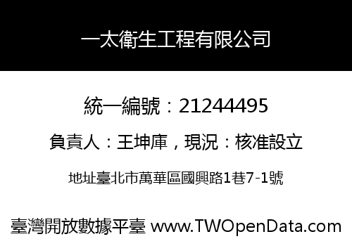 一太衛生工程有限公司