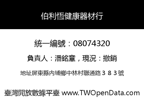 伯利恆健康器材行