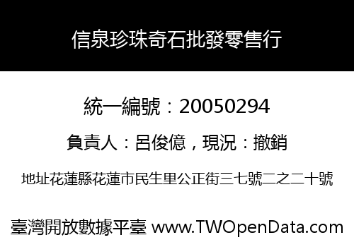 信泉珍珠奇石批發零售行