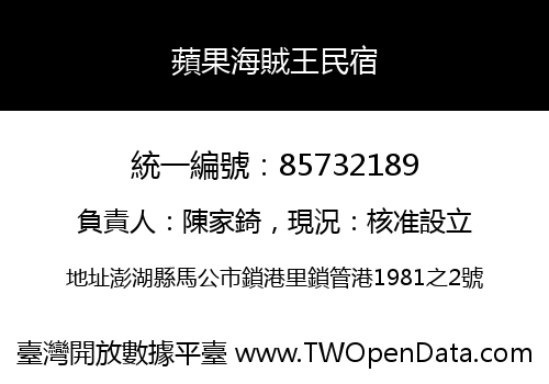 蘋果海賊王民宿
