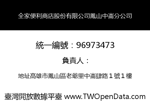全家便利商店股份有限公司鳳山中崙分公司