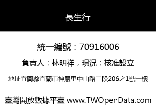 長生行
