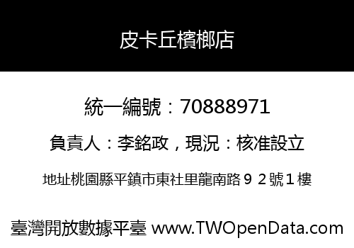 皮卡丘檳榔店