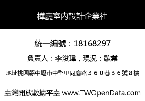 樺慶室內設計企業社