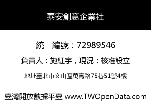 泰安創意企業社