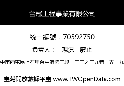 台冠工程事業有限公司