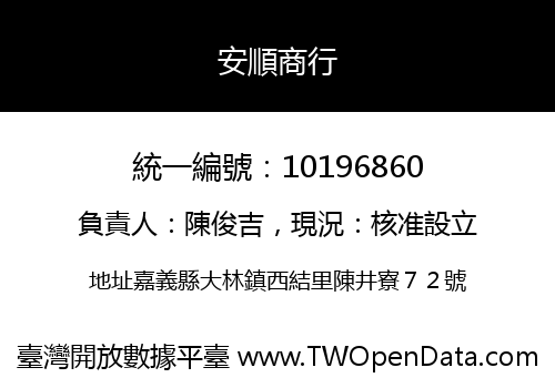 安順商行