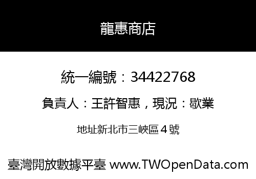 龍惠商店