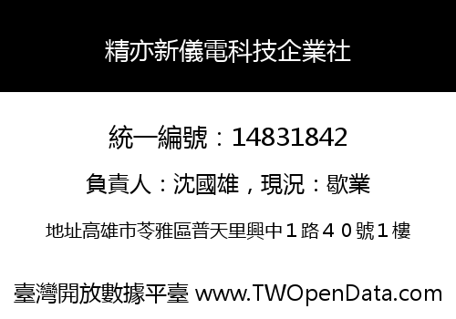 精亦新儀電科技企業社