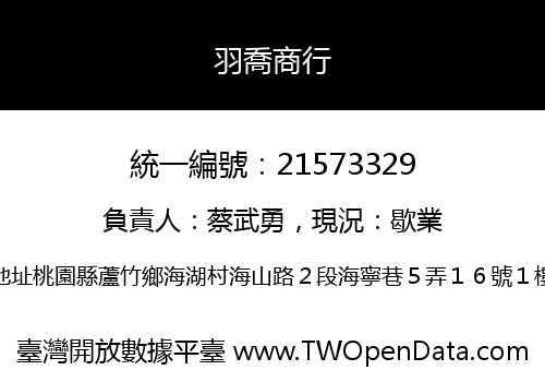 羽喬商行