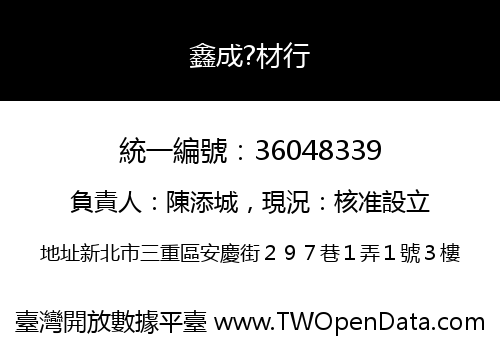 鑫成?材行
