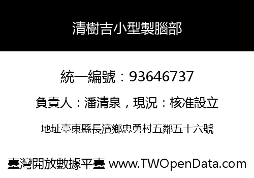 清樹吉小型製腦部