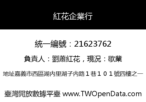 紅花企業行