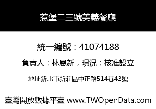 惹堡二三號美義餐廳