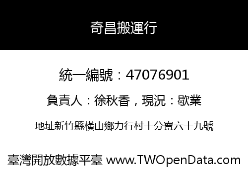 奇昌搬運行
