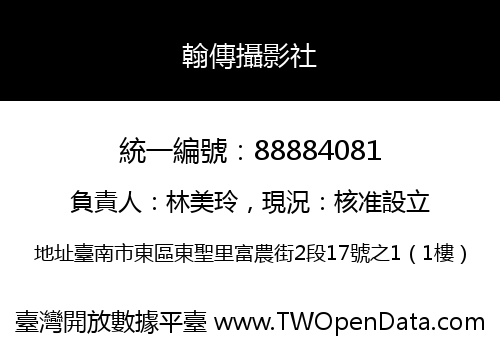 翰傳攝影社