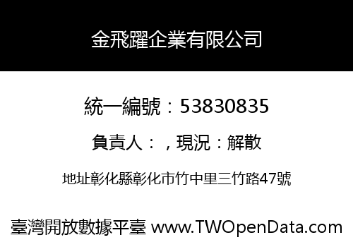 金飛躍企業有限公司