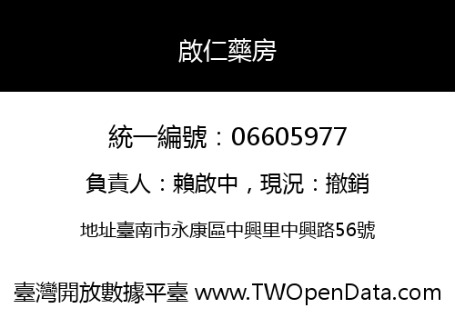 啟仁藥房
