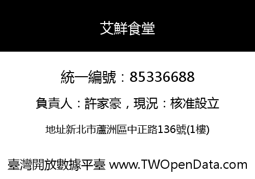 艾鮮食堂