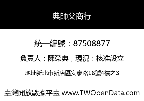 典師父商行