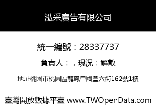 泓采廣告有限公司