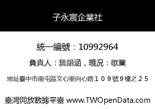 子永宸企業社