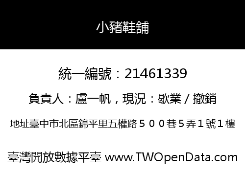 小豬鞋舖