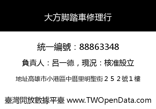 大方脚踏車修理行