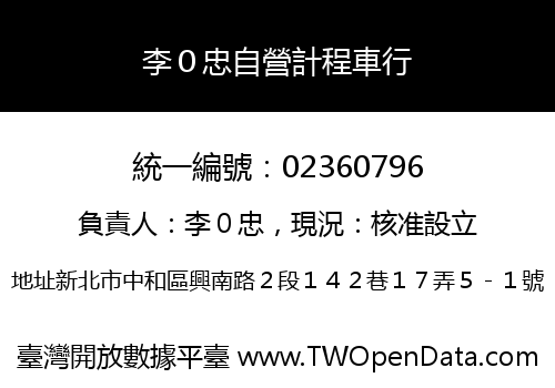 李０忠自營計程車行
