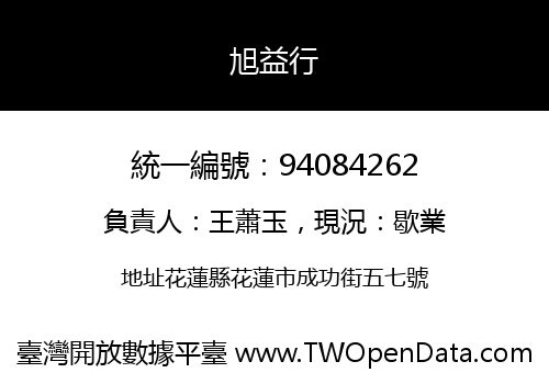 旭益行