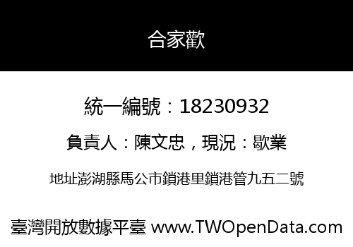 合家歡