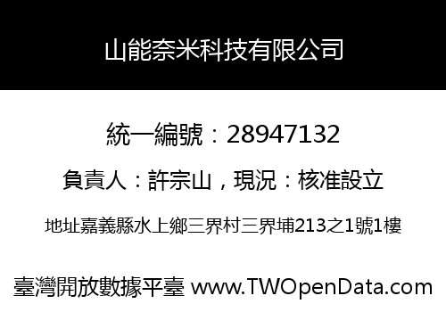 山能奈米科技有限公司