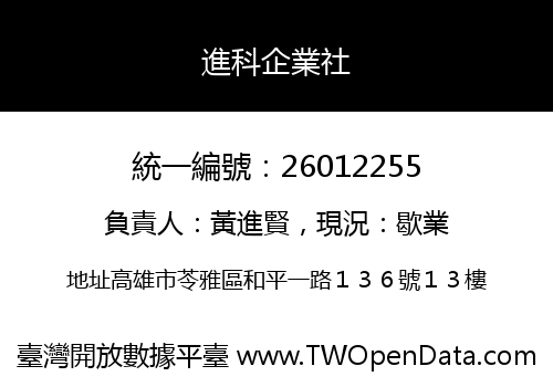 進科企業社