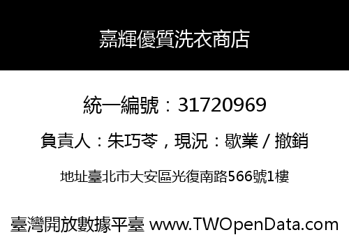 嘉輝優質洗衣商店