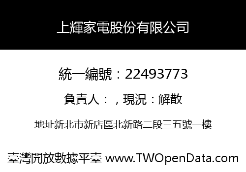 上輝家電股份有限公司
