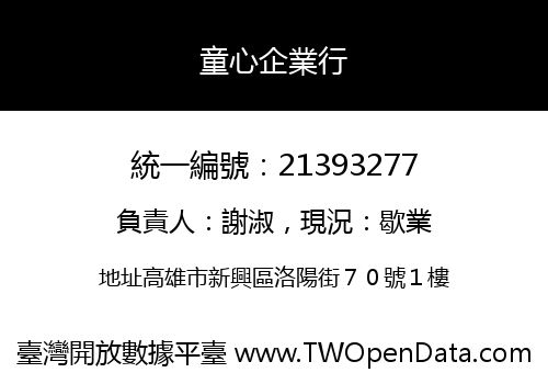 童心企業行