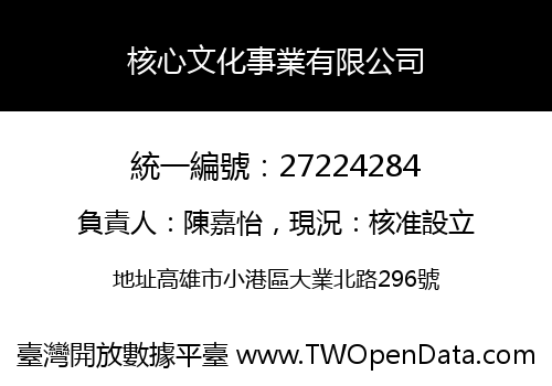 核心文化事業有限公司