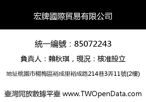 宏牌國際貿易有限公司
