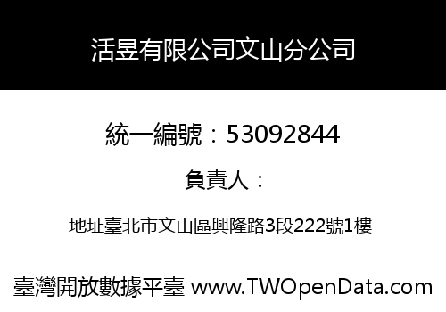 活昱有限公司文山分公司