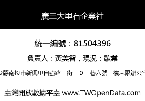 廣三大里石企業社