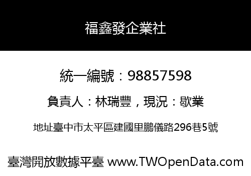 福鑫發企業社
