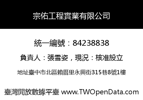 宗佑工程實業有限公司